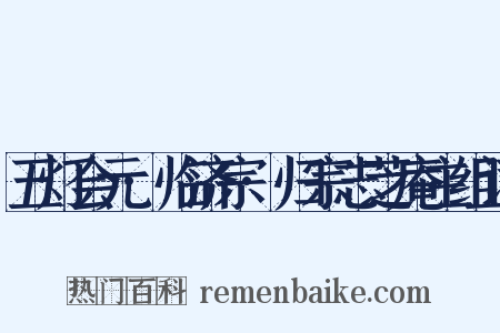 五灯会元·临济宗·归宗志芝庵主组词是什么意思的图片